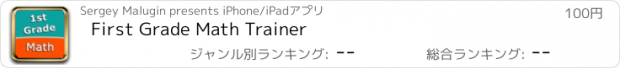 おすすめアプリ First Grade Math Trainer