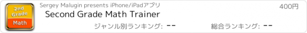 おすすめアプリ Second Grade Math Trainer