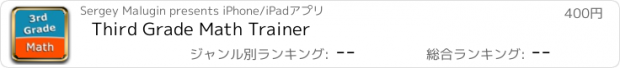 おすすめアプリ Third Grade Math Trainer