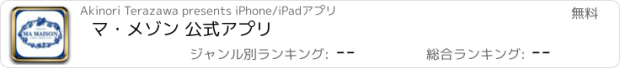 おすすめアプリ マ・メゾン 公式アプリ