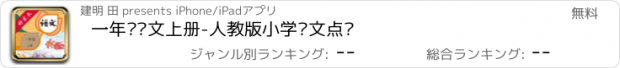 おすすめアプリ 一年级语文上册-人教版小学语文点读