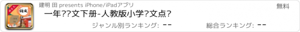 おすすめアプリ 一年级语文下册-人教版小学语文点读