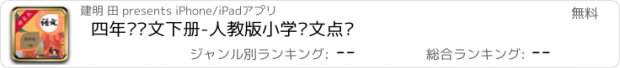 おすすめアプリ 四年级语文下册-人教版小学语文点读