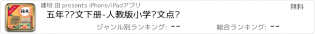 おすすめアプリ 五年级语文下册-人教版小学语文点读