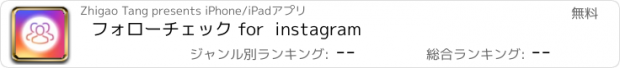 おすすめアプリ フォローチェック for  instagram