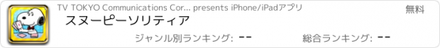 おすすめアプリ スヌーピーソリティア