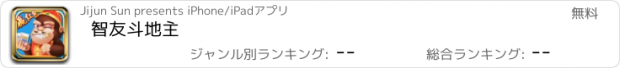 おすすめアプリ 智友斗地主