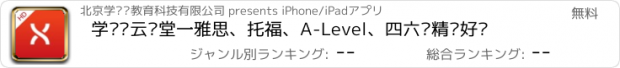 おすすめアプリ 学为贵云课堂一雅思、托福、A-Level、四六级精选好课