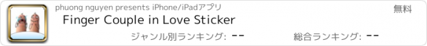 おすすめアプリ Finger Couple in Love Sticker