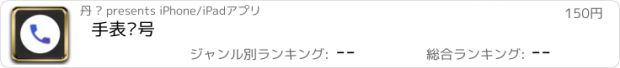 おすすめアプリ 手表拨号