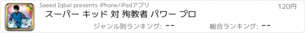 おすすめアプリ スーパー キッド 対 殉教者 パワー プロ