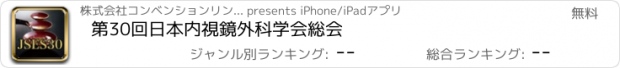 おすすめアプリ 第30回日本内視鏡外科学会総会