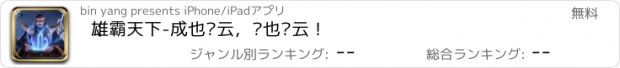 おすすめアプリ 雄霸天下-成也风云，败也风云！