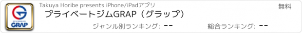 おすすめアプリ プライベートジムGRAP（グラップ）