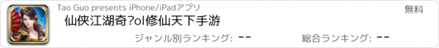 おすすめアプリ 仙侠江湖奇缘ol修仙天下手游