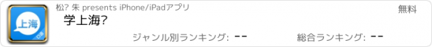 おすすめアプリ 学上海话