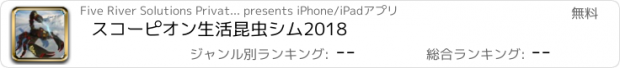 おすすめアプリ スコーピオン生活昆虫シム2018