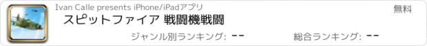 おすすめアプリ スピットファイア 戦闘機戦闘