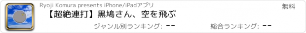 おすすめアプリ 【超絶連打】黒鳩さん、空を飛ぶ