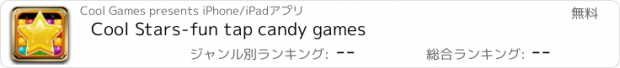 おすすめアプリ Cool Stars-fun tap candy games