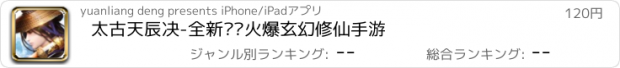 おすすめアプリ 太古天辰决-全新热门火爆玄幻修仙手游