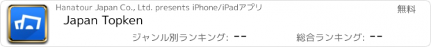 おすすめアプリ Japan Topken