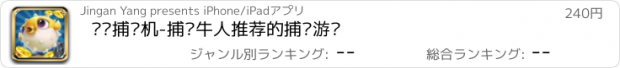 おすすめアプリ 欢乐捕鱼机-捕鱼牛人推荐的捕鱼游戏