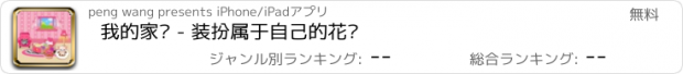 おすすめアプリ 我的家园 - 装扮属于自己的花园