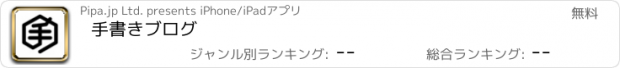 おすすめアプリ 手書きブログ