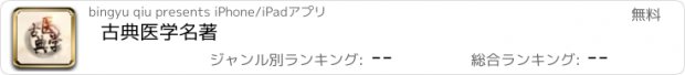 おすすめアプリ 古典医学名著