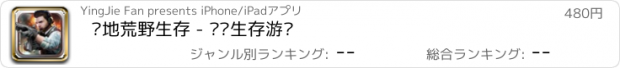 おすすめアプリ 绝地荒野生存 - 枪战生存游戏