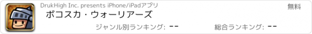 おすすめアプリ ボコスカ・ウォーリアーズ