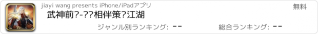 おすすめアプリ 武神前传-红颜相伴策马江湖