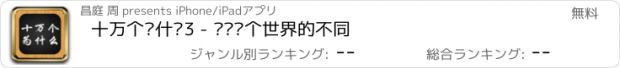 おすすめアプリ 十万个为什么3 - 认识这个世界的不同