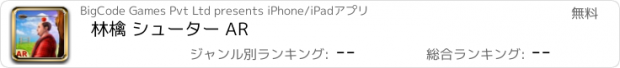 おすすめアプリ 林檎 シューター AR