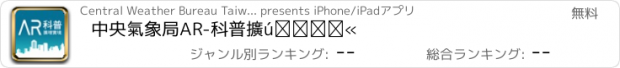 おすすめアプリ 中央氣象局AR-科普擴增實境
