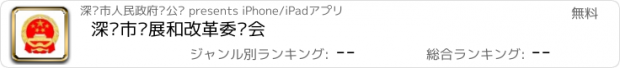 おすすめアプリ 深圳市发展和改革委员会