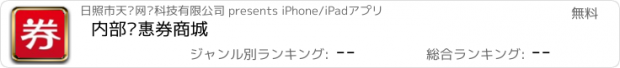 おすすめアプリ 内部优惠券商城