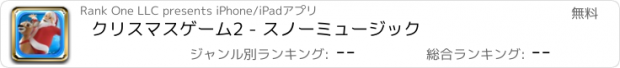 おすすめアプリ クリスマスゲーム2 - スノーミュージック