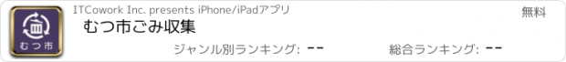 おすすめアプリ むつ市ごみ収集