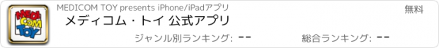 おすすめアプリ メディコム・トイ 公式アプリ