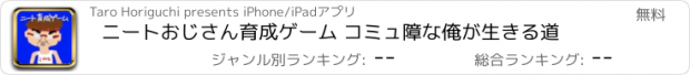 おすすめアプリ ニートおじさん育成ゲーム コミュ障な俺が生きる道