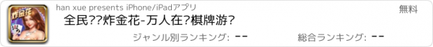 おすすめアプリ 全民欢乐炸金花-万人在线棋牌游戏