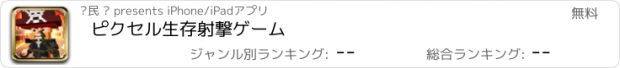 おすすめアプリ ピクセル生存射撃ゲーム