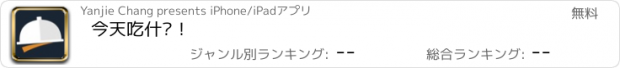 おすすめアプリ 今天吃什么！