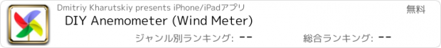 おすすめアプリ DIY Anemometer (Wind Meter)