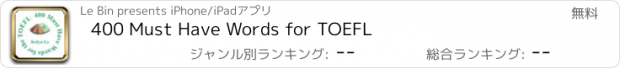 おすすめアプリ 400 Must Have Words for TOEFL