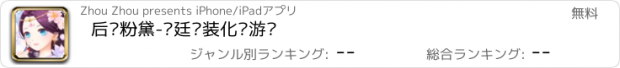 おすすめアプリ 后宫粉黛-宫廷换装化妆游戏