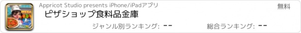 おすすめアプリ ピザショップ食料品金庫