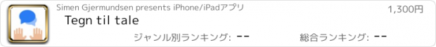 おすすめアプリ Tegn til tale